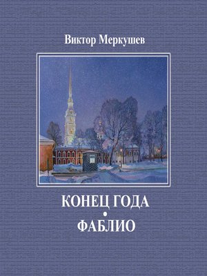 cover image of Конец года. Фаблио (сборник)